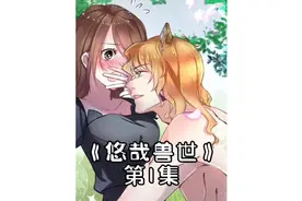 少女意外穿越兽世视频封面