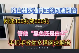 华硕路由器手把手教你多播，让你网速翻倍，你的路由器支持多播吗视频封面