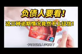 负债人要看！这三种逾期情况竟然不上征信！视频封面