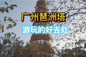 广州市海珠区琶洲塔，游玩、散心的好去处，令人流连忘返视频封面