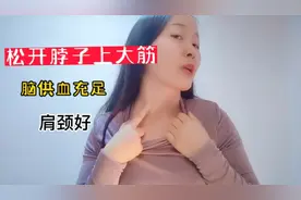 脖子有根“大筋”，松开它，脑供血足，肩颈好，感觉特别舒畅！