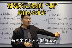 四川人在北京的“奇幻之旅”视频封面