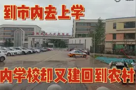 南阳市内市郊学校人满为患，而偏远农村学校又招不到学生，啥情况视频封面
