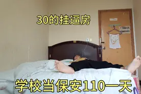 小伙去成都师范大学面试保安，一天110元，上12小时白班视频封面