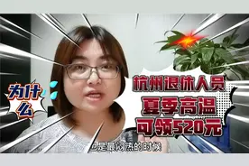 2021年退休人员有高温津贴吗？杭州退休人员夏季高温可领520元视频封面