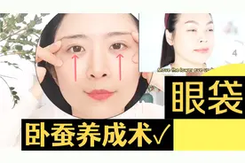 🔥面部徒手按摩，3分钟卧蚕养成术✨改善眼袋黑眼圈眼部下垂🌈