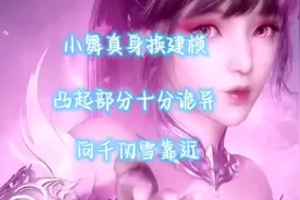 斗罗大陆：小舞真身换建模，凸起部分十分诡异，向千仞雪靠近？视频封面