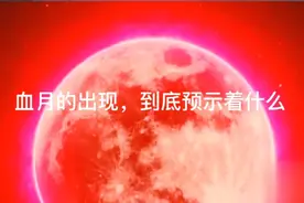 血月的出现，到底预示着什么视频封面
