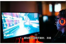 虚拟账户法院可查封、冻结视频封面