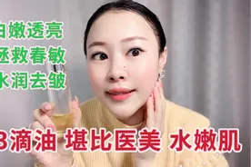 春天用油养肤，拯救春敏、干燥起皮，一次见效，又白又亮没细纹视频封面