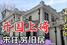 实拍原中共中央秘书长、东北局第一书记宋任穷在辽宁沈阳的旧居视频封面