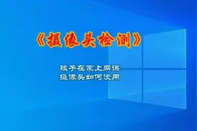 电脑摄像头如何使用？摄像头如何测试视频封面