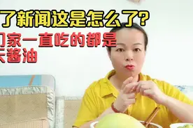 看了新闻，我不知海天酱油是怎么一回事？家里一直吃的是这种酱油视频封面