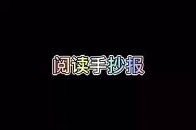 阅读手抄报 我爱阅读手抄报 手抄报模板 手抄报作业 学生手抄报视频封面