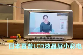 寻宝捡漏测试日本夏普LCD液晶屏七寸彩色迷你N制式小电视开机体验视频封面