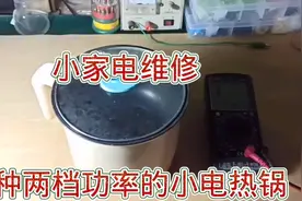 217-小家电维修，用二极管实现半功率调节的电热锅维修视频封面