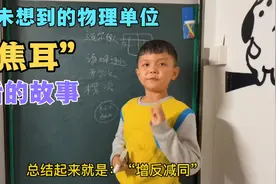 今天讲故事：聊聊初中物理令人着迷的物理单位“焦耳”视频封面