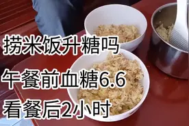 杂粮捞米饭，老伴吃一碗，看看餐后血糖高吗视频封面