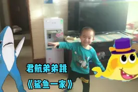3岁萌宝爱跳经典儿歌鲨鱼宝宝《鲨鱼一家》随心所欲地跳舞真开心