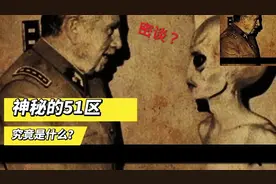神秘莫测的51区究竟是做什么的？视频封面