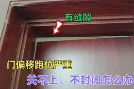 家里门偏移跑位严重，有缝隙关不上怎么办？今天师傅教你轻松修复视频封面