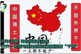黑客霸气干扰台湾一深绿电视台网络直播，全屏飘满一个中国视频封面