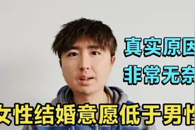 女性的结婚意愿明显低于男性，女人比男人更恐婚，5个原因很无奈视频封面
