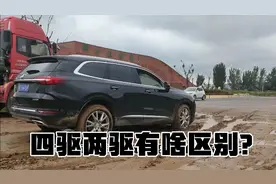 四驱两驱有啥区别？