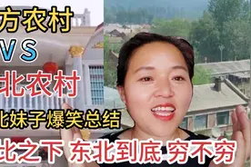 东北妹子第一次看到南方农村，完全被震撼，原来东北农村差太多视频封面