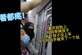 看着都疼！女子手被地铁门夹住，旁边孩子急得直哭视频封面