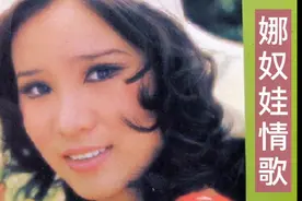 70年代台湾“嗲音美人”李亚萍小情歌《娜奴娃情歌》唱的才叫地道