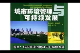 关于城市管理建设的论文视频封面
