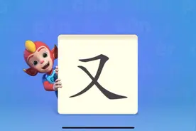 幼儿启蒙：陪伴孩子一起学习汉字《又》视频封面