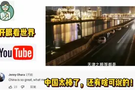 这就是中国魅力？YouTube各国网友沸腾了，纷纷点赞直呼真厉害视频封面