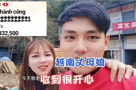 越南丈母娘收到中国女婿的“心意”3333万越南盾！感动视频封面