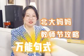 教师节来了！家长不知道该怎么祝福语？请收好这份攻略视频封面