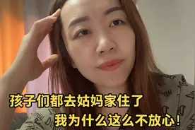 孩子们都去姑妈家住了，第一次在别人家过夜，我为什么这么不放心视频封面
