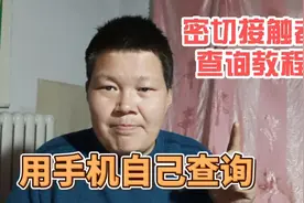 教你自查是否是密切接触者，怎么用手机查询，这个太有用了视频封面