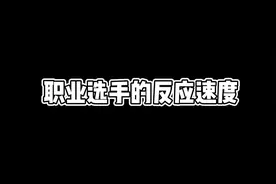 职业选手的反应速度，应该几个能达到吧视频封面