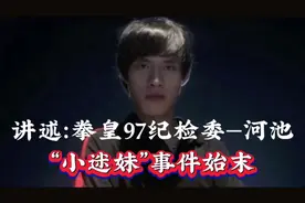 讲述：拳皇97纪检委—河池（小迷妹事件始末）视频封面