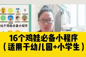 16个鸡娃必备小程序（适用于幼儿园+小学生）附电子版视频封面