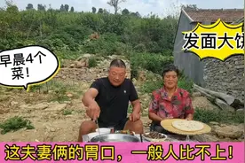 发面大饼配四个菜!这夫妻俩早晨起来胃口就这么好,一般人比不上视频封面