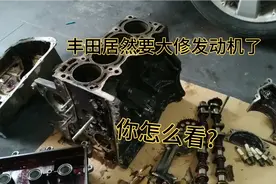开不坏的丰田居然要修发动机了?分解后找到损坏件，但原因深思！视频封面