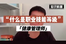 什么是职业技能等级《健康管理师》证书？视频封面