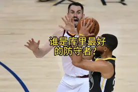 国王为什么不让德拉维多瓦去防守库里？视频封面