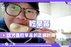 这才是吃早餐的正确时间，一大早起来就为了吃个早餐，没别的。视频封面