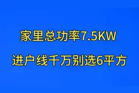 家里用电总功率7.5KW ，进户线可别选6平方，看完涨知识了！视频封面