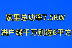 家里用电总功率7.5KW ，进户线可别选6平方，看完涨知识了！视频封面