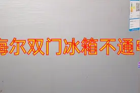 海尔双门冰箱不通电，怎么去检查，怎么去维修，分享给大家视频封面