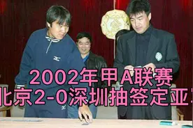 2002年甲A联赛，北京国安2-0深圳平安，最终抽签定亚军视频封面
